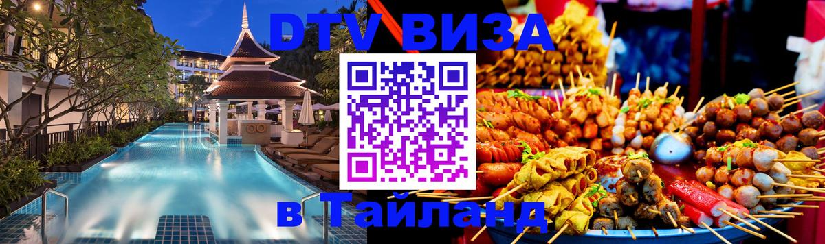 Виза ДТВ на 5 лет в Тайланд 